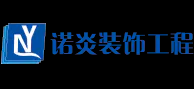 诺炎装饰工程(上海)有限公司
