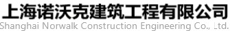 上海诺沃克建筑工程有限公司