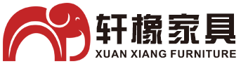 长沙轩橡家具有限公司