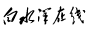 白水洋在线