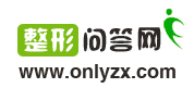 整形知识问答