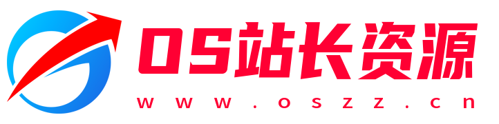 OS站长资源（oszz.cn）资源分享