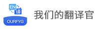 我们的翻译官