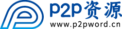 P2P资源