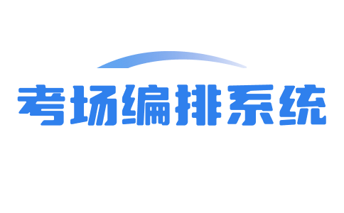 考场编排软件