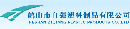 鹤山市自强塑料制品有限公司