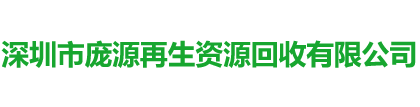 深圳市庞源再生资源回收有限公司