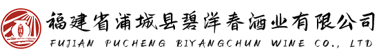 福建省浦城县碧洋春酒业有限公司