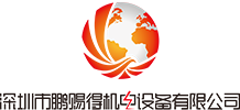 深圳市鹏赐得机电设备有限公司工程营业部/技术部