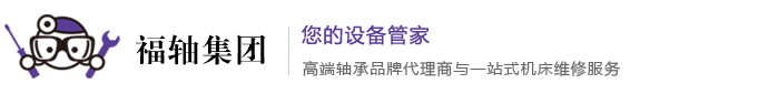 浙江福轴科技有限公司专业维修各类加工中心