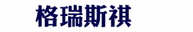 屏蔽泵