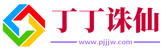 丁丁诛仙