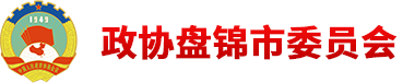 政协盘锦市委员会