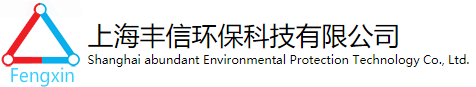 上海丰信环保科技有限公司