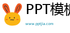 PPT模板