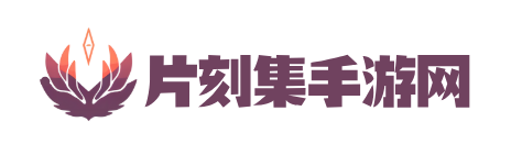 片刻集手游网