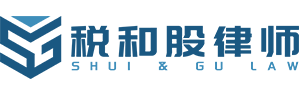 中闻律所税和股律师