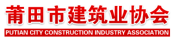 莆田市建筑业协会