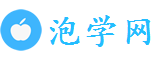 泡学网