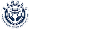 品威国际认证（深圳）有限公司