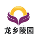 濮阳市华龙区龙乡陵园有限公司