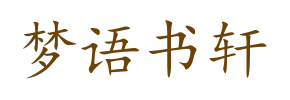 梦语书轩
