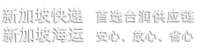 中国到新加坡海运