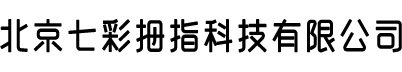 北京七彩拇指科技有限公司