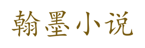 翰墨小说