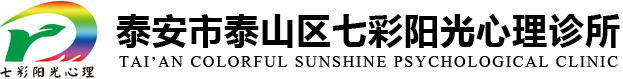 泰安焦虑失眠抑郁心理咨询