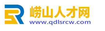 崂山人才网