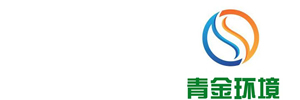 青岛青金环境工程有限公司