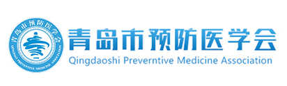 青岛市预防医学会