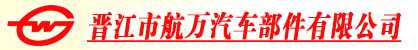 晋江市航万汽车部件有限公司
