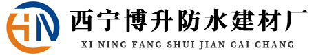 青海防水卷材,西宁防水建材厂,青海防水工程