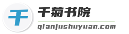 千菊书院