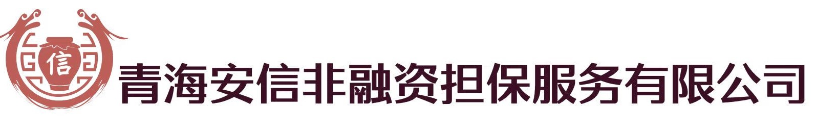 青海安信非融资担保保函查询