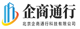 北京企商通行科技有限公司