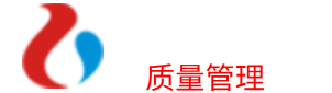 生产制造质量管控