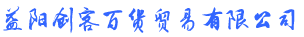 益阳创客百货贸易有限公司