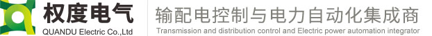 权度电气（上海）有限公司