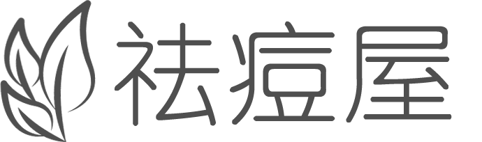 祛痘屋