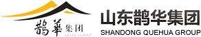 山东鹊华实业集团有限公司