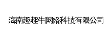 海南趣趣牛网络科技有限公司