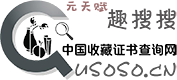 中国收藏证书查询网（元天赋趣搜搜）