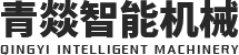 河南青燚智能机械有限公司