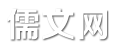 儒文网