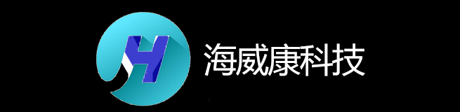 海威康科技