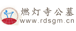 燃灯寺公墓