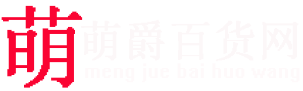 萌爵百货网